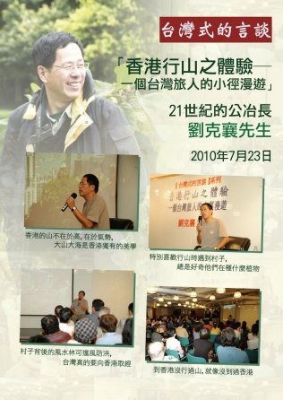 「21世纪的公治长」刘克襄先生谈「香港行山之体验 ─ 一个台湾旅人的小径漫遊」