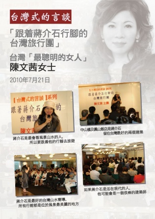 台湾「最聪明的女人」陈文茜女士谈「跟着蒋介石行脚的台湾旅行团」