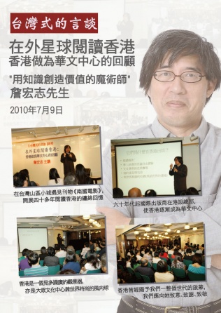「用知识创造价值的魔术师」詹宏志先生谈「在外星球阅读香港：香港做为华文中心的回顾」
