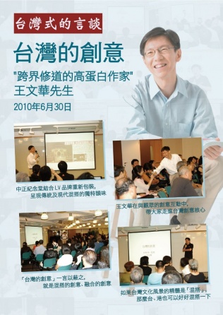 「跨界修道的高蛋白作家」王文华先生谈「台湾的创意」