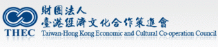 財團法人臺港經濟文化合作策進會