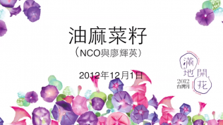 台灣月系列活動--【油麻菜籽】（NCO與廖輝英）